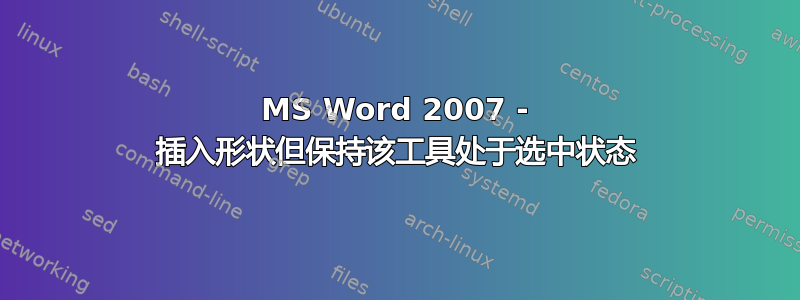 MS Word 2007 - 插入形状但保持该工具处于选中状态