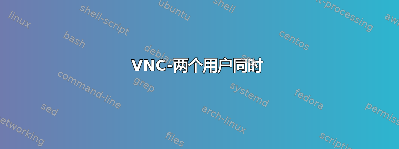 VNC-两个用户同时