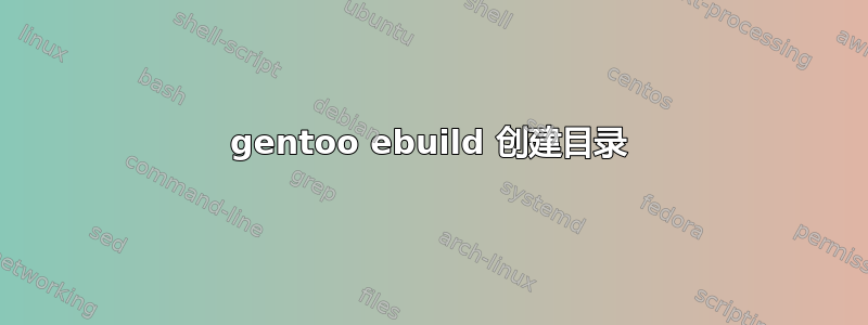 gentoo ebuild 创建目录