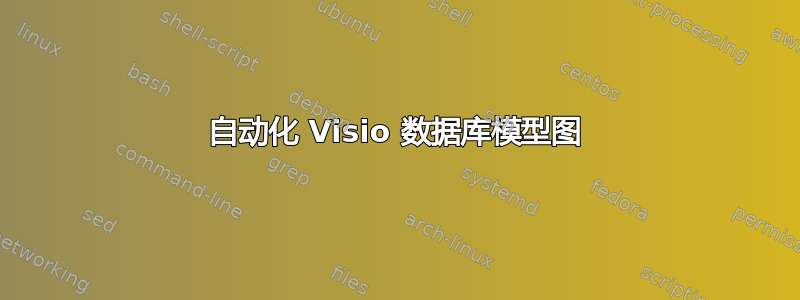 自动化 Visio 数据库模型图