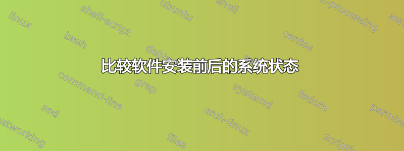 比较软件安装前后的系统状态