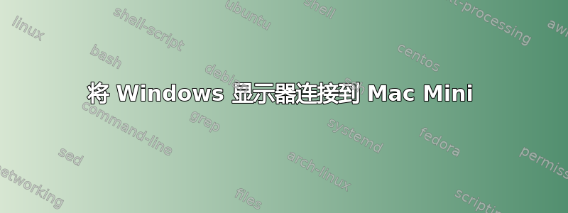 将 Windows 显示器连接到 Mac Mini