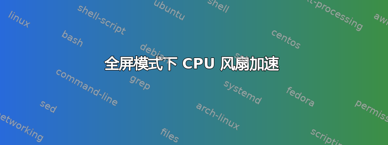 全屏模式下 CPU 风扇加速