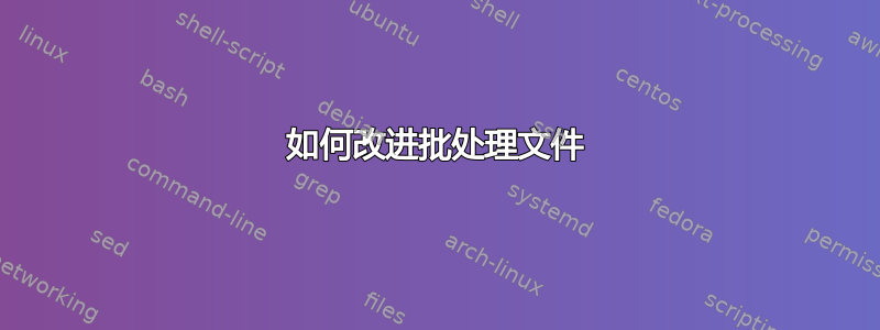 如何改进批处理文件