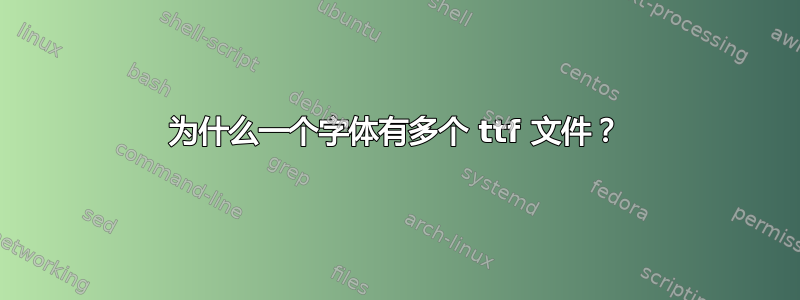 为什么一个字体有多个 ttf 文件？