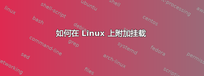 如何在 Linux 上附加挂载