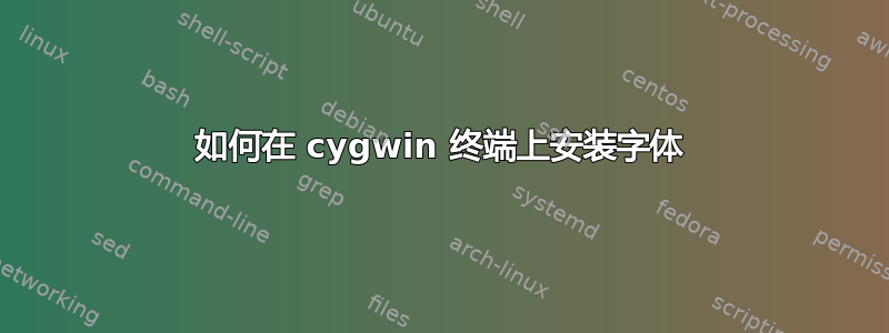 如何在 cygwin 终端上安装字体