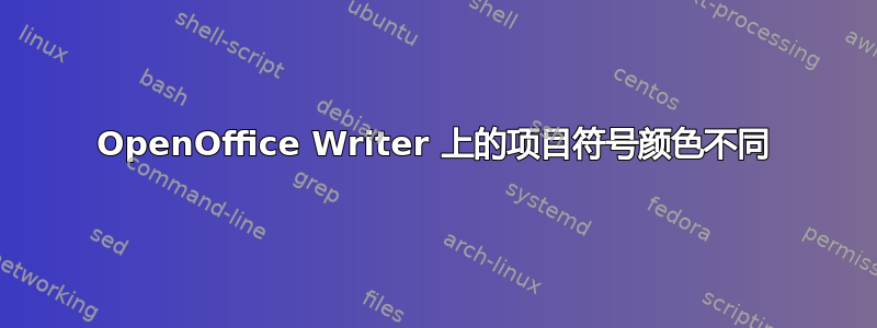 OpenOffice Writer 上的项目符号颜色不同