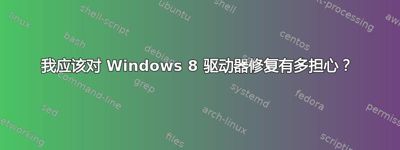 我应该对 Windows 8 驱动器修复有多担心？