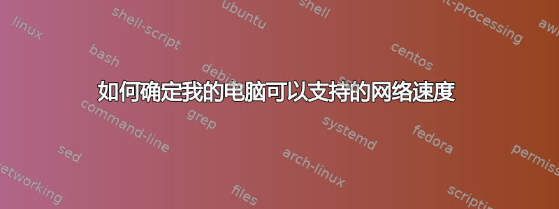 如何确定我的电脑可以支持的网络速度