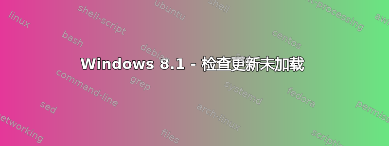 Windows 8.1 - 检查更新未加载