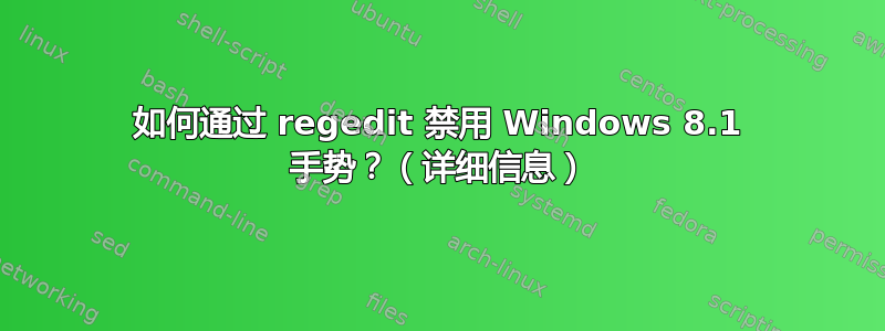 如何通过 regedit 禁用 Windows 8.1 手势？（详细信息）