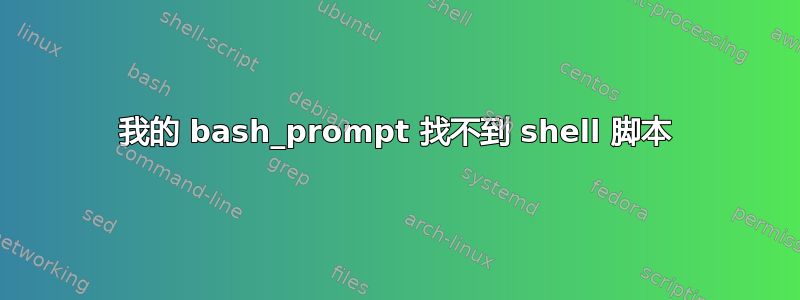 我的 bash_prompt 找不到 shell 脚本