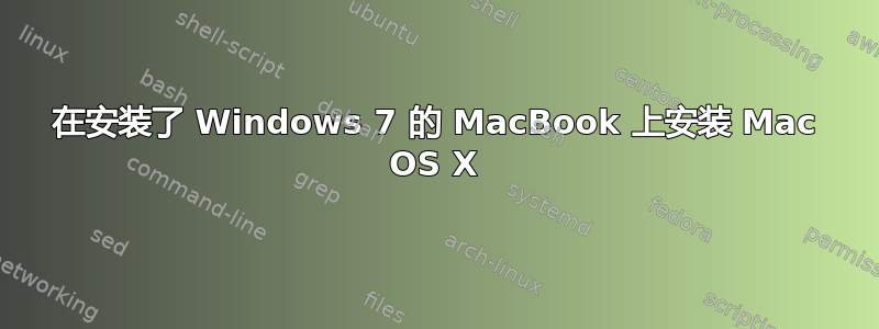 在安装了 Windows 7 的 MacBook 上安装 Mac OS X