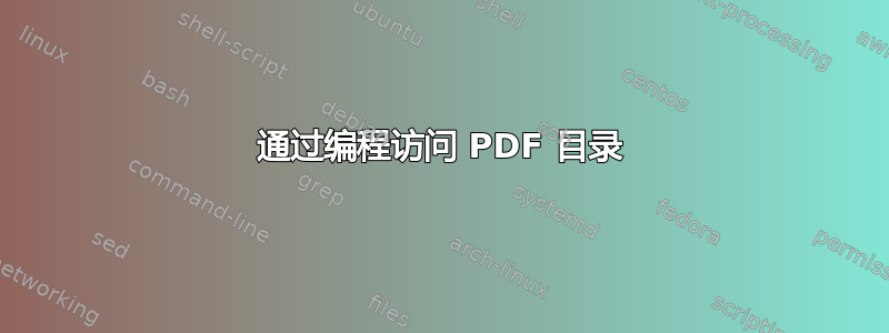 通过编程访问 PDF 目录