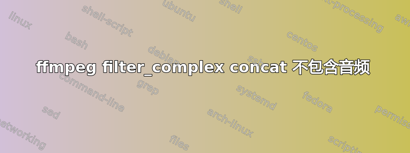 ffmpeg filter_complex concat 不包含音频