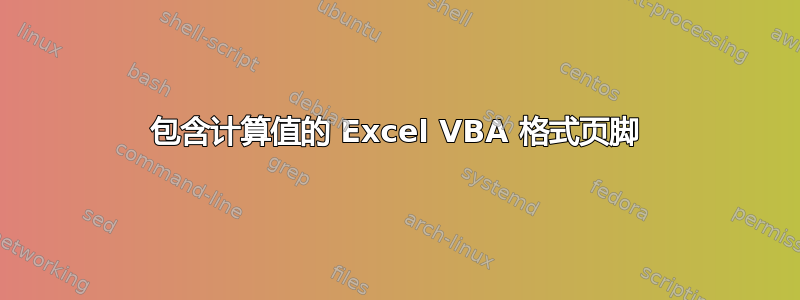 包含计算值的 Excel VBA 格式页脚