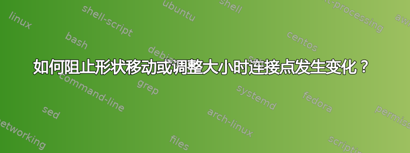 如何阻止形状移动或调整大小时连接点发生变化？