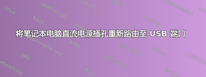 将笔记本电脑直流电源插孔重新路由至 USB 端口 