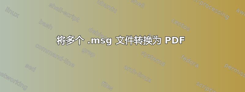 将多个 .msg 文件转换为 PDF