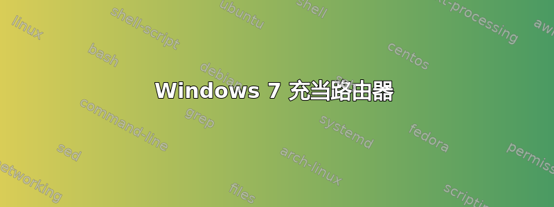 Windows 7 充当路由器