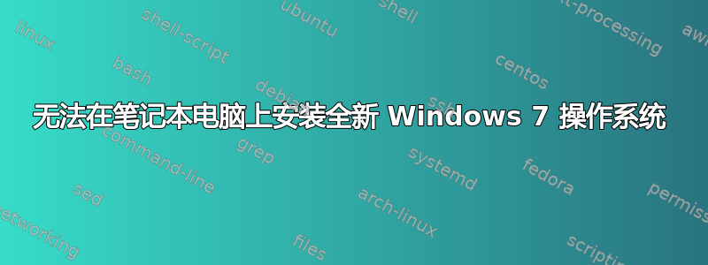 无法在笔记本电脑上安装全新 Windows 7 操作系统