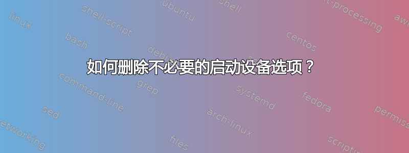 如何删除不必要的启动设备选项？