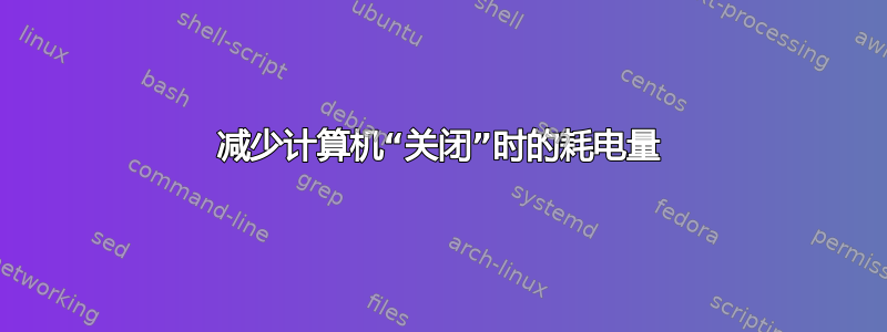 减少计算机“关闭”时的耗电量