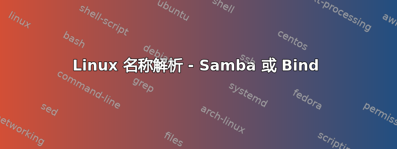 Linux 名称解析 - Samba 或 Bind