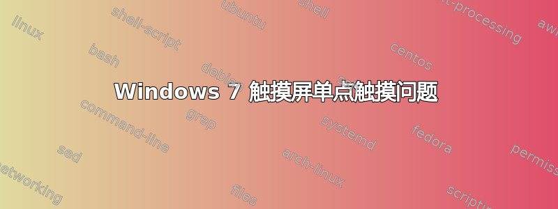 Windows 7 触摸屏单点触摸问题