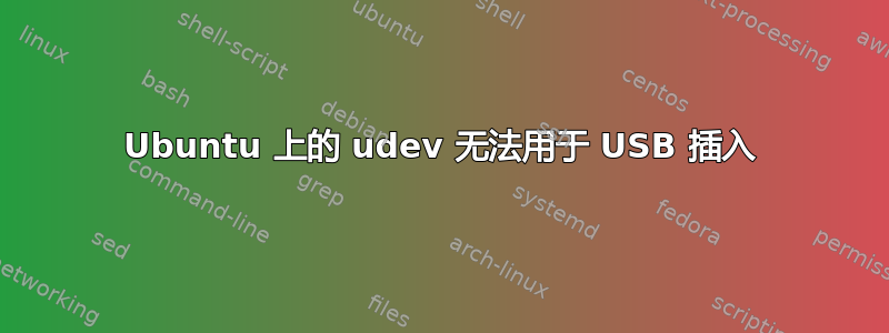 Ubuntu 上的 udev 无法用于 USB 插入