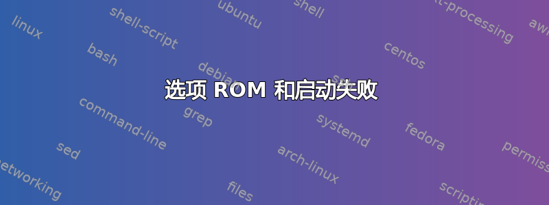 选项 ROM 和启动失败