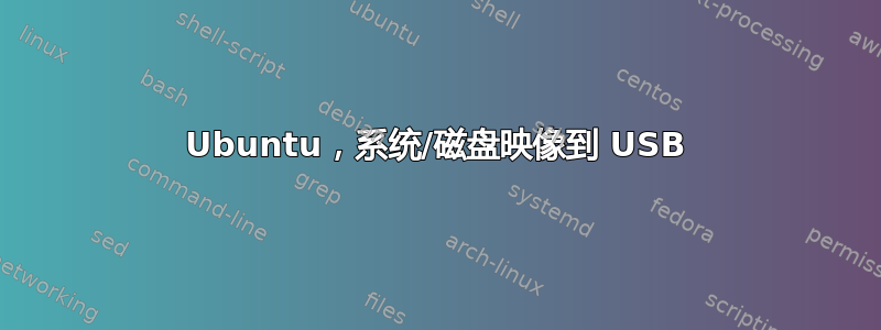 Ubuntu，系统/磁盘映像到 USB