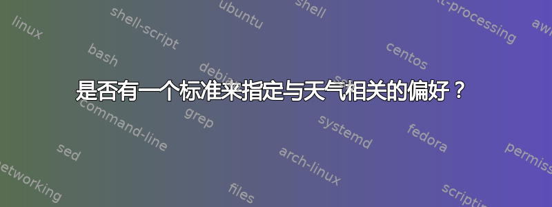 是否有一个标准来指定与天气相关的偏好？