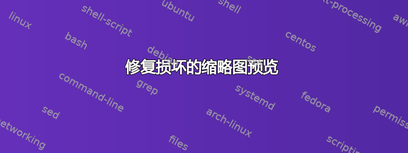 修复损坏的缩略图预览