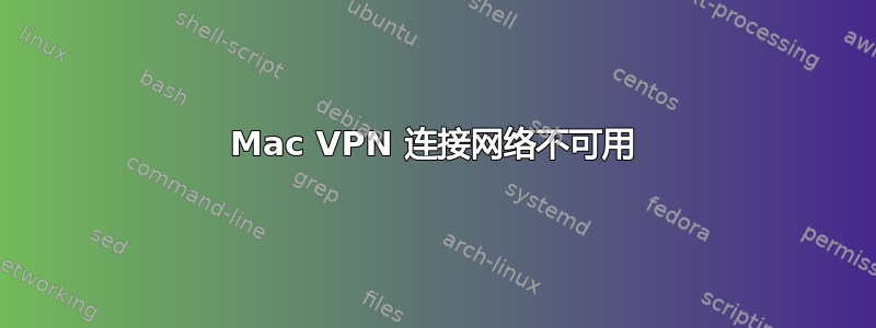 Mac VPN 连接网络不可用