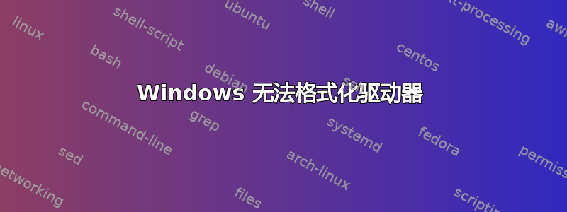 Windows 无法格式化驱动器