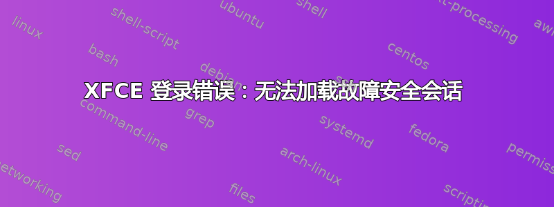 XFCE 登录错误：无法加载故障安全会话