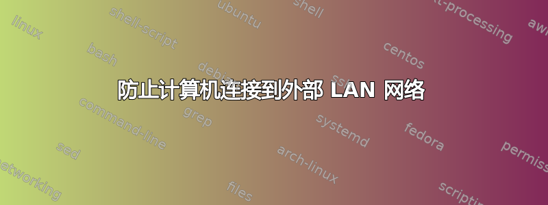 防止计算机连接到外部 LAN 网络