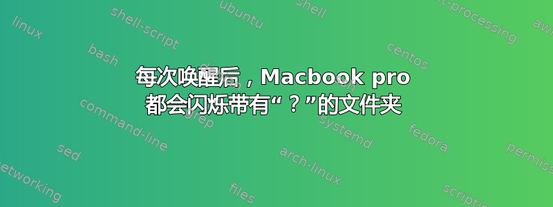 每次唤醒后，Macbook pro 都会闪烁带有“？”的文件夹