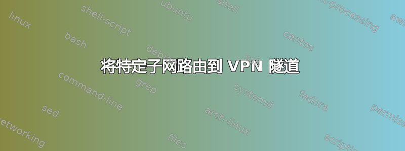 将特定子网路由到 VPN 隧道