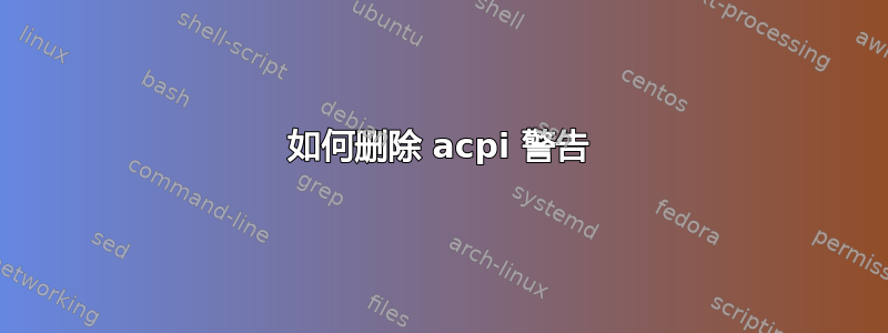 如何删除 acpi 警告