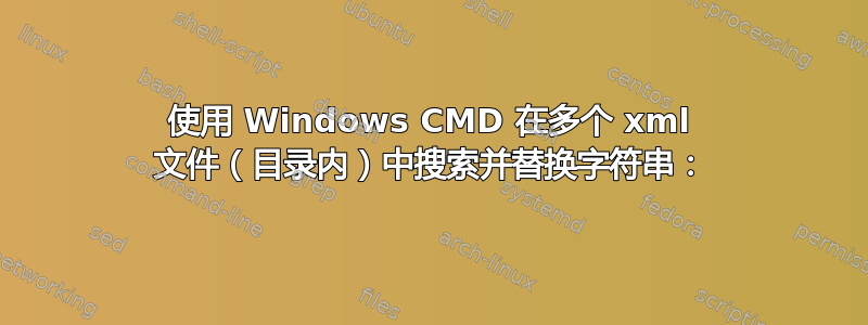 使用 Windows CMD 在多个 xml 文件（目录内）中搜索并替换字符串：