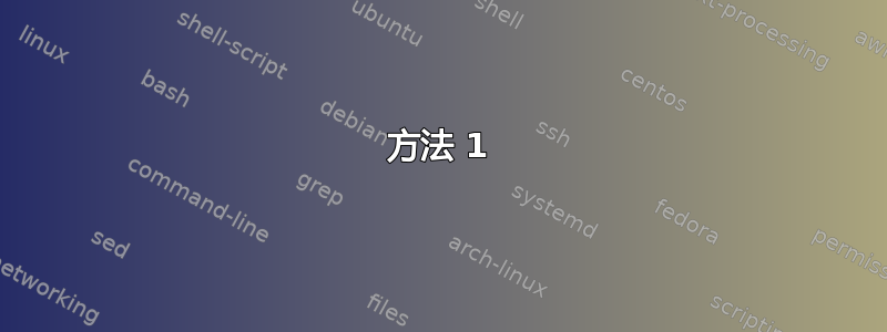 方法 1