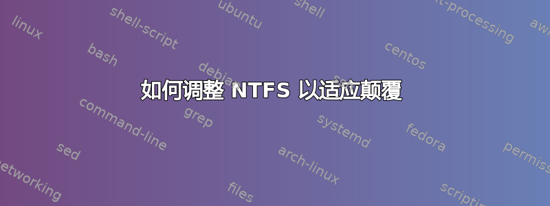 如何调整 NTFS 以适应颠覆