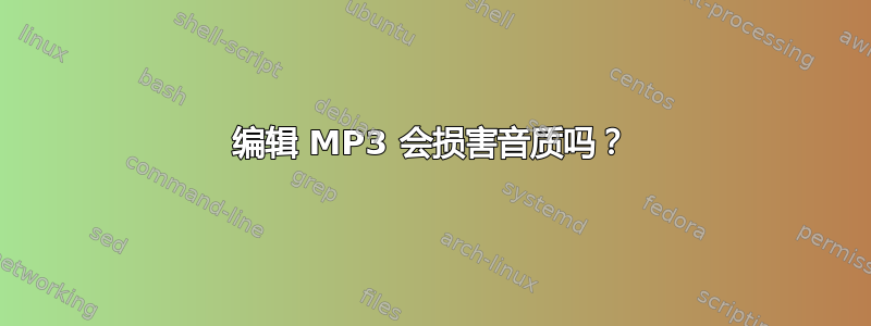 编辑 MP3 会损害音质吗？