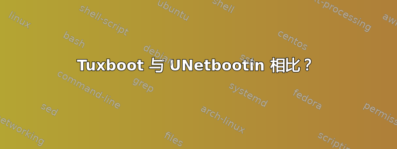 Tuxboot 与 UNetbootin 相比？