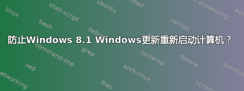 防止Windows 8.1 Windows更新重新启动计算机？