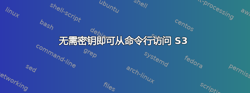 无需密钥即可从命令行访问 S3