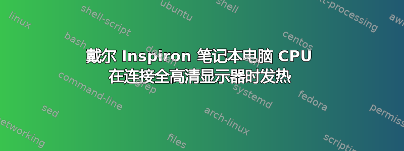 戴尔 Inspiron 笔记本电脑 CPU 在连接全高清显示器时发热